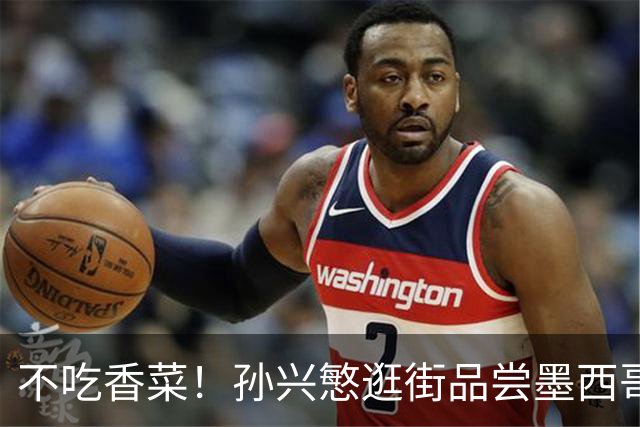不吃香菜！孙兴慜逛街品尝墨西哥Taco 19日将迎战东道主